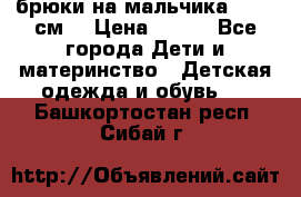 брюки на мальчика 80-86 см. › Цена ­ 250 - Все города Дети и материнство » Детская одежда и обувь   . Башкортостан респ.,Сибай г.